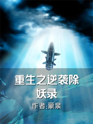 重生之逆袭除妖录