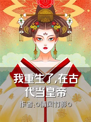 我重生了，在古代当皇帝