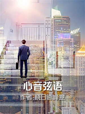心音弦语