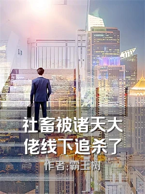 社畜被诸天大佬线下追杀了