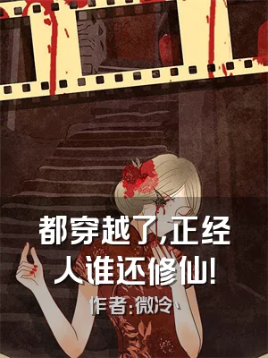 都穿越了，正经人谁还修仙！