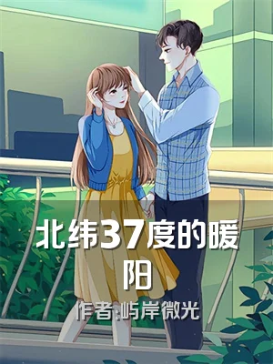 北纬37度的暖阳