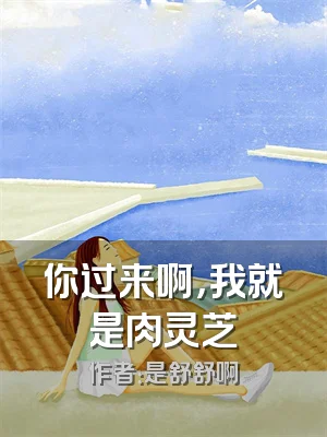 你过来啊，我就是肉灵芝