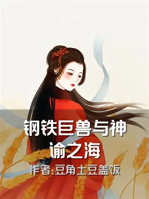 钢铁巨兽与神谕之海