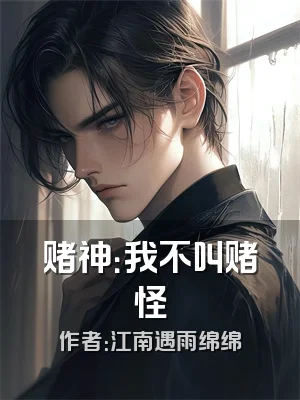 赌神：我不叫赌怪