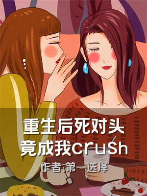重生后死对头竟成我crush