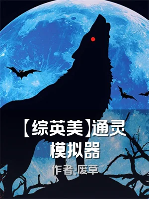 【综英美】通灵模拟器
