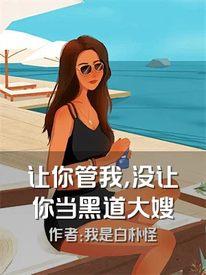 让你管我，没让你当黑道大嫂