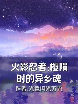 火影忍者：樱陨时的异乡魂