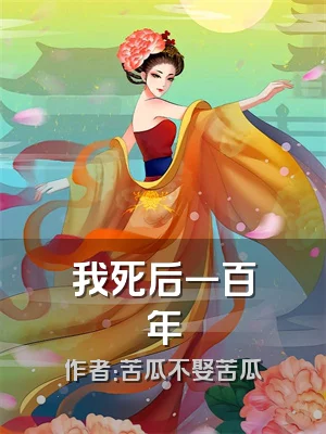 我死后一百年
