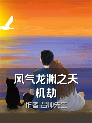 风气龙渊之天机劫