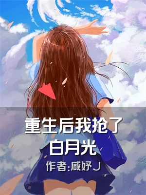 重生后我抢了白月光