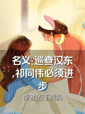 名义：巡查汉东，祁同伟必须进步