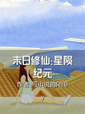 末日修仙：星陨纪元