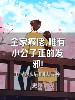 全家癫佬，唯有小公子正的发邪！
