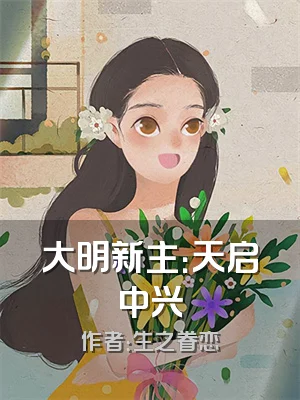 大明新主：天启中兴