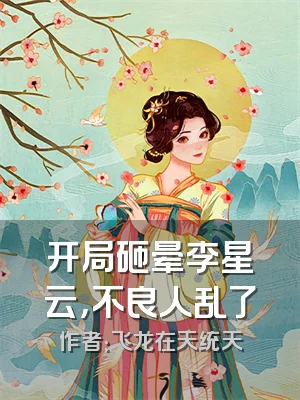 开局砸晕李星云，不良人乱了