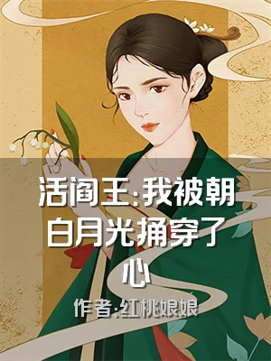 活阎王：我被朝白月光捅穿了心
