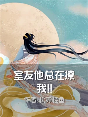 室友他总在撩我！！