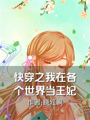 快穿之我在各个世界当王妃