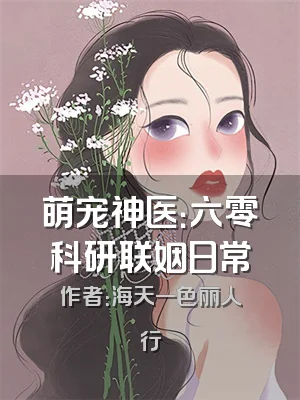萌宠神医：六零科研联姻日常