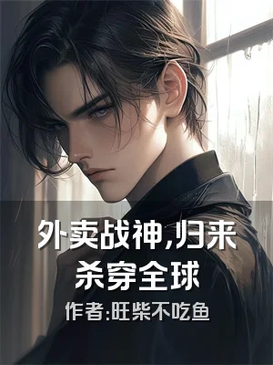 外卖战神，归来杀穿全球