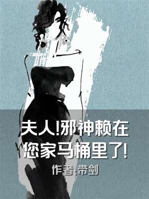 夫人！邪神赖在您家马桶里了！