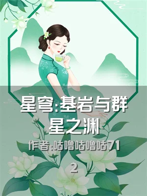 星穹：基岩与群星之渊
