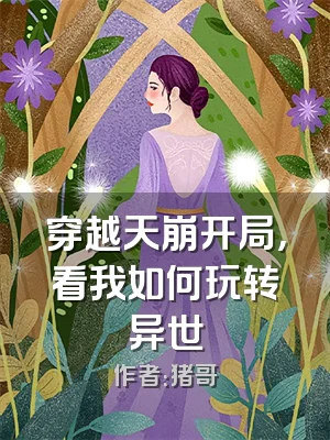 穿越天崩开局，看我如何玩转异世