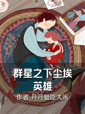 群星之下尘埃英雄