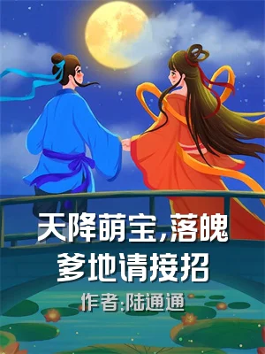 天降萌宝，落魄爹地请接招