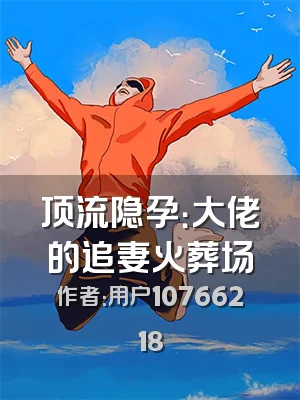 顶流隐孕：大佬的追妻火葬场