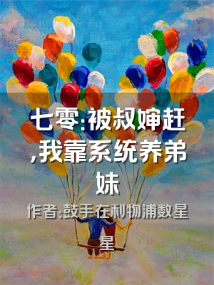 七零：被叔婶赶，我靠系统养弟妹