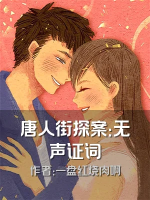 唐人街探案：无声证词