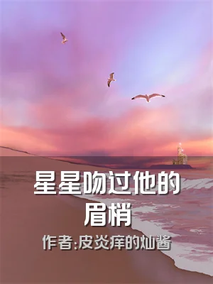星星吻过他的眉梢