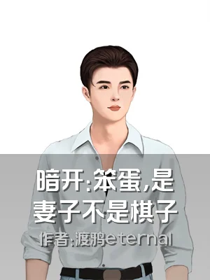 暗开：笨蛋，是妻子不是棋子