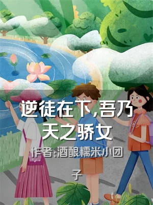 逆徒在下，吾乃天之骄女