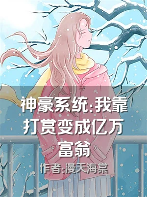 神豪系统：我靠打赏变成亿万富翁
