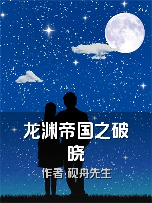 龙渊帝国之破晓