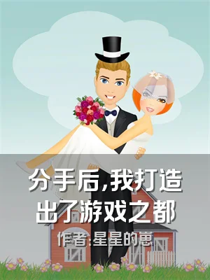 分手后，我打造出了游戏之都