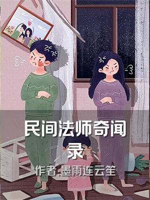 民间法师奇闻录