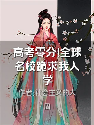高考零分！全球名校跪求我入学