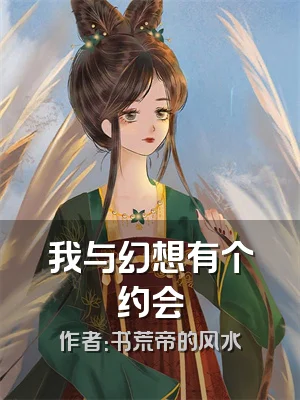 我与幻想有个约会