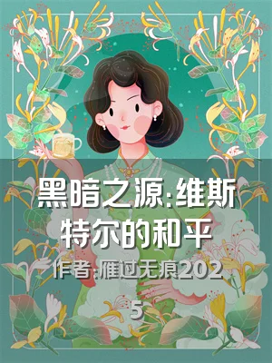 黑暗之源：维斯特尔的和平