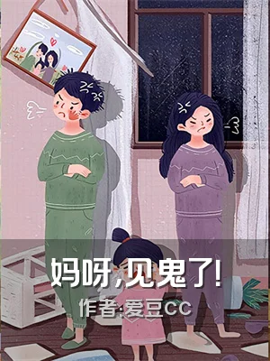 妈呀，见鬼了！