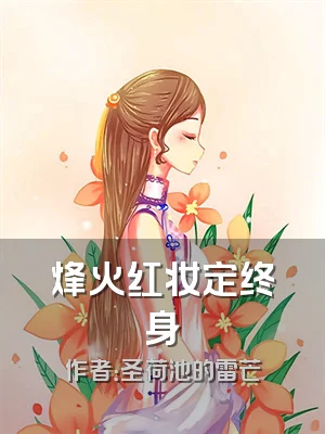 烽火红妆定终身