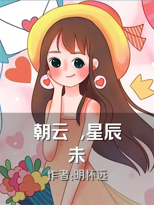 朝云叆叇，星辰未晞