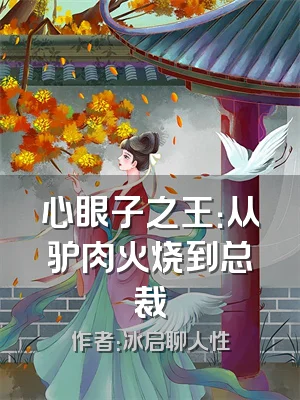 心眼子之王：从驴肉火烧到总裁