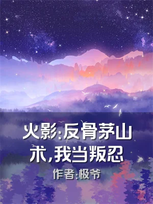 火影：反骨茅山术，我当叛忍