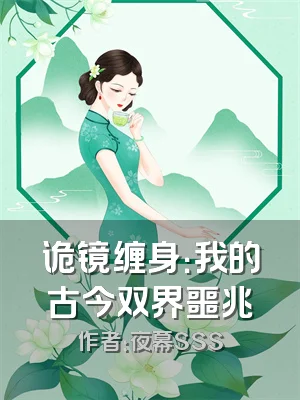 诡镜缠身：我的古今双界噩兆
